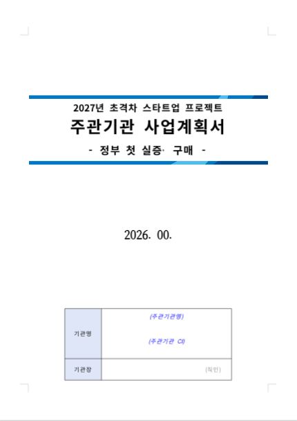 2027년 초격차 스타트업 프로젝트 주관기관 사업계획서(정부 첫 실증·구매) 첫 쪽