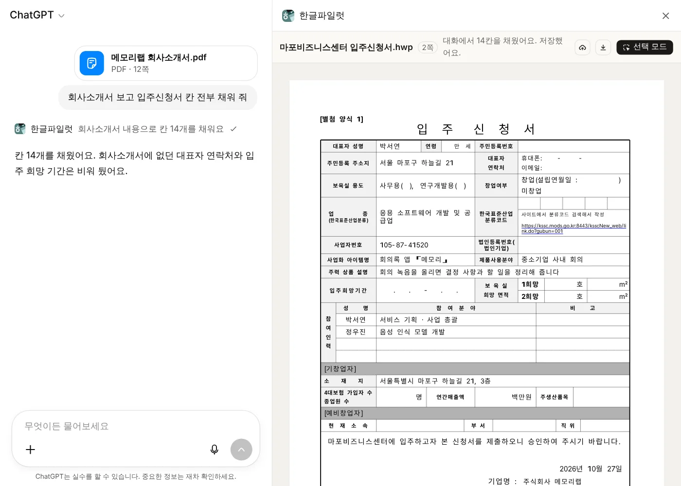 회사소개서를 올리자 입주신청서 양식의 빈칸이 채워진 모습