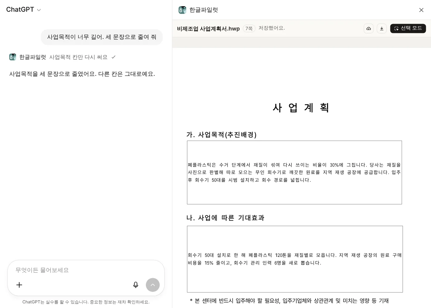왼쪽 ChatGPT 대화에서 사업목적을 줄여 달라고 하자 오른쪽 사업계획서의 그 칸이 짧아진 모습