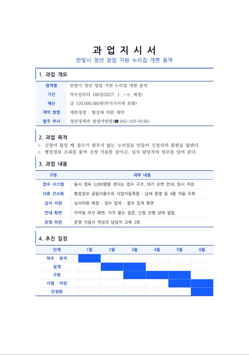 과업지시서 1쪽