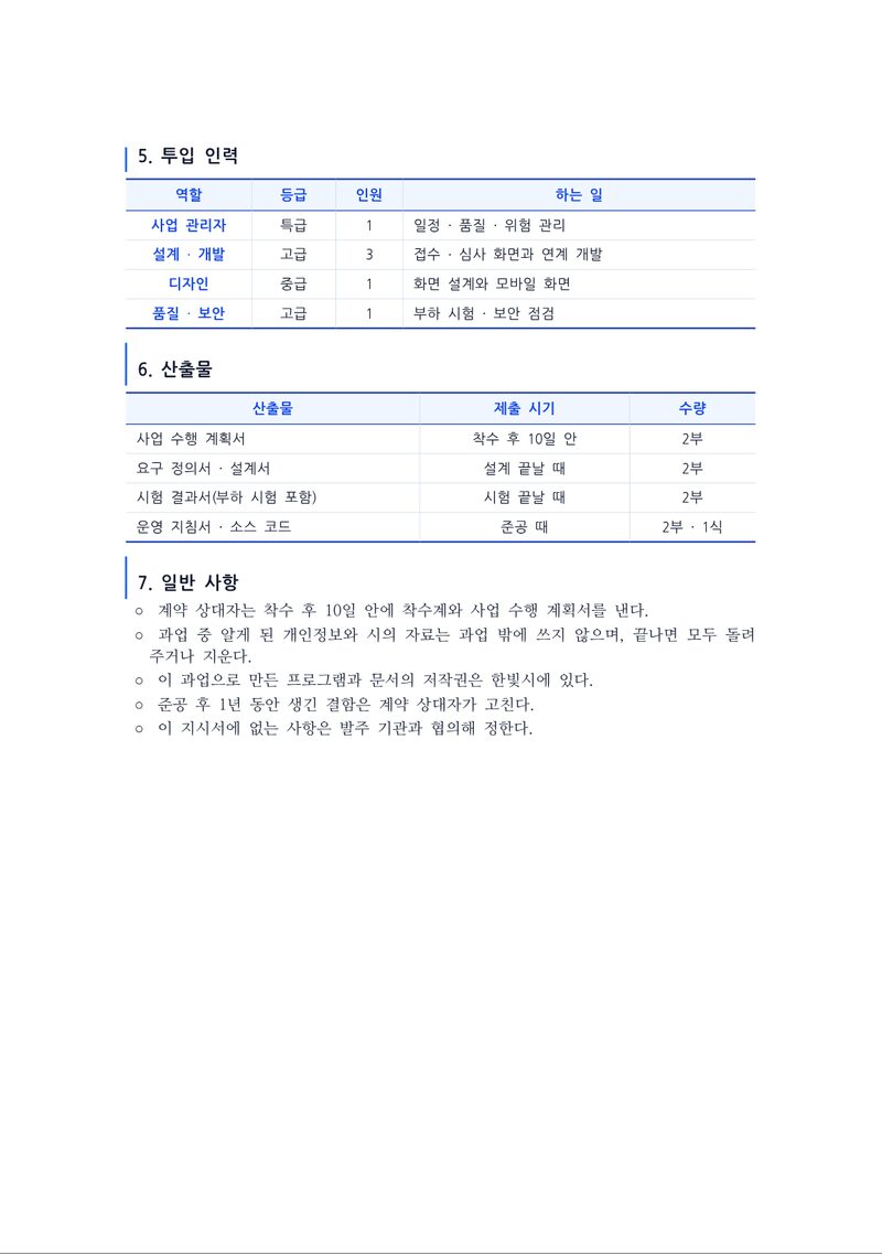 과업지시서 2쪽