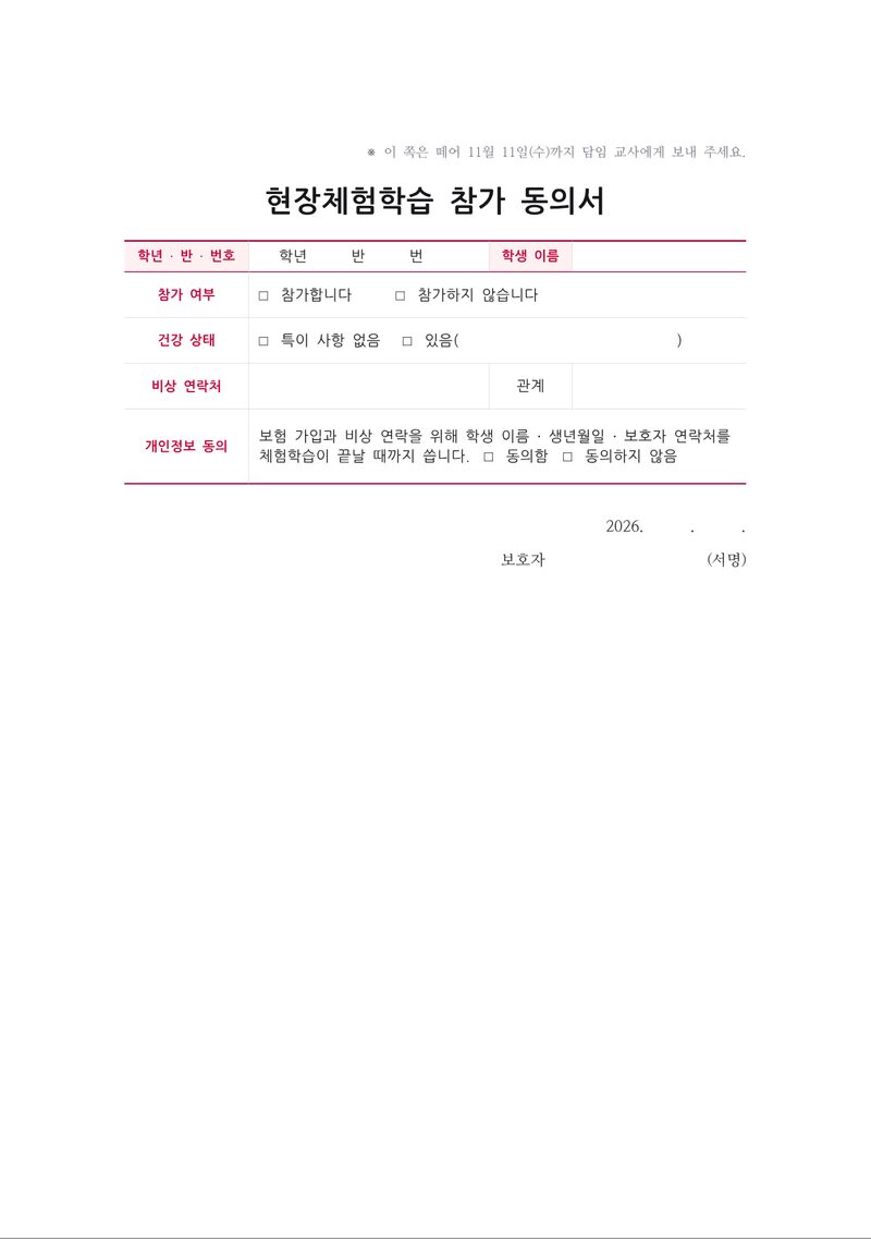 현장체험학습 안내와 참가 동의서 2쪽