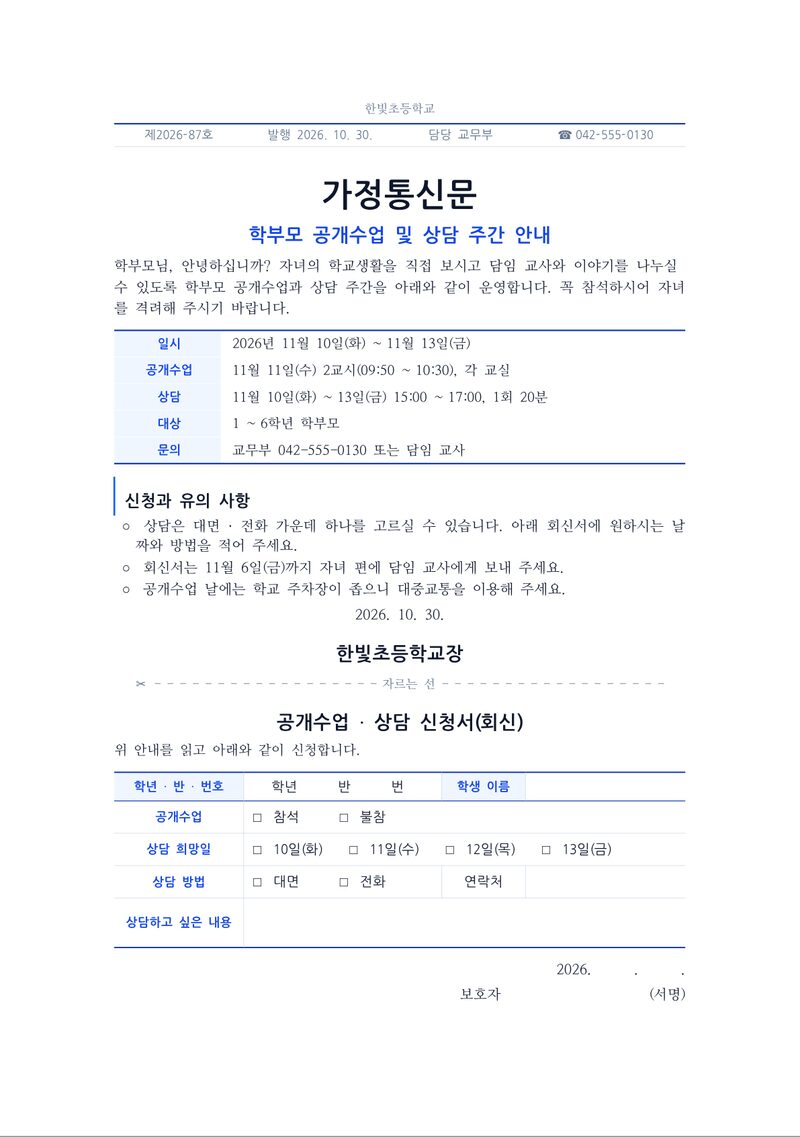 가정통신문과 회신서 1쪽